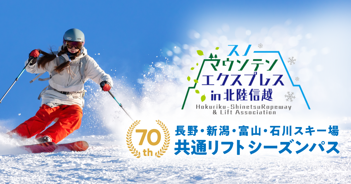 北陸信越山岳観光索道協会 2026-27共通リフトシーズンパス
