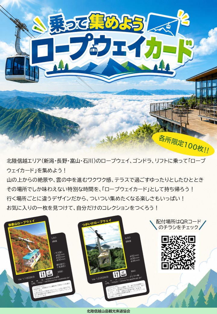 北陸信越山岳観光索道協会