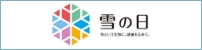 雪の日
