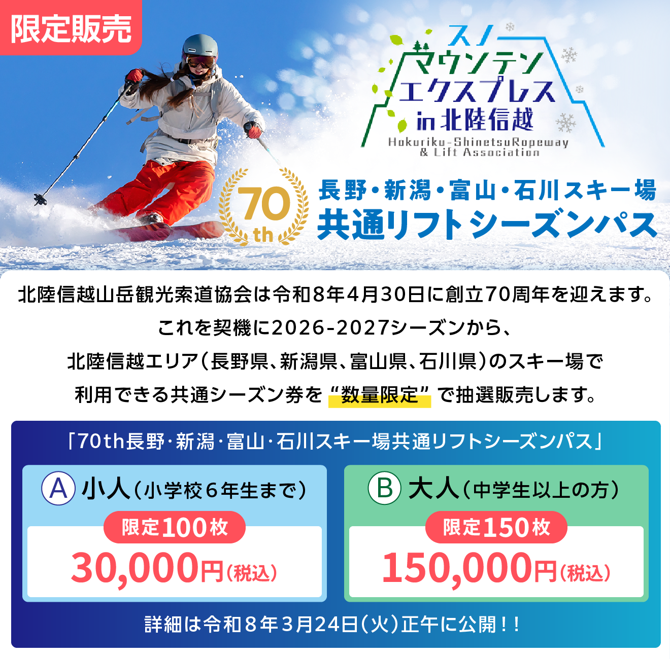 長野・新潟・富山・石川スキー場共通リフトシーズンパス 限定販売告知