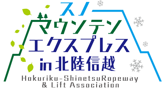 スノーマウンテンエクスプレス in 北信越