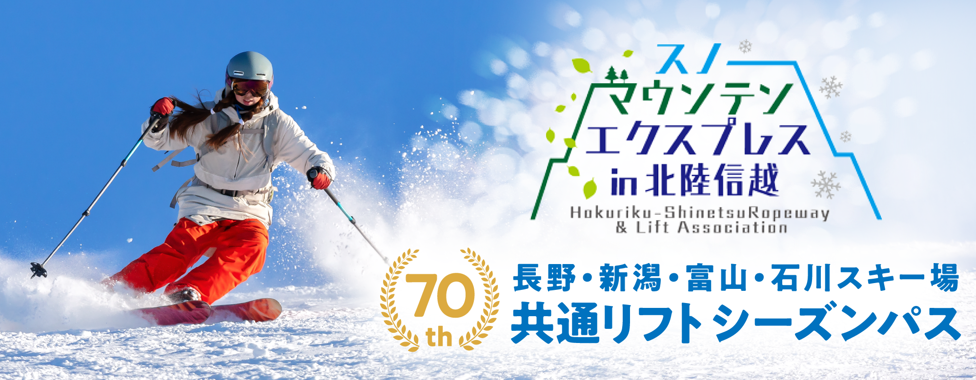 70th長野・新潟・富山・石川スキー場共通リフトシーズンパス